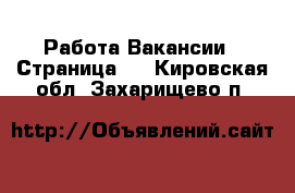 Работа Вакансии - Страница 2 . Кировская обл.,Захарищево п.